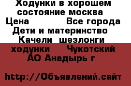 Ходунки в хорошем состояние москва › Цена ­ 2 500 - Все города Дети и материнство » Качели, шезлонги, ходунки   . Чукотский АО,Анадырь г.